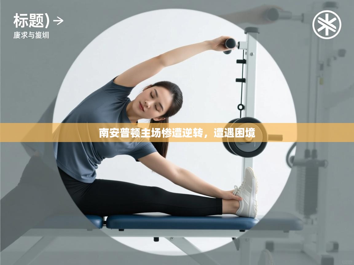 南安普顿主场惨遭逆转，遭遇困境  第2张