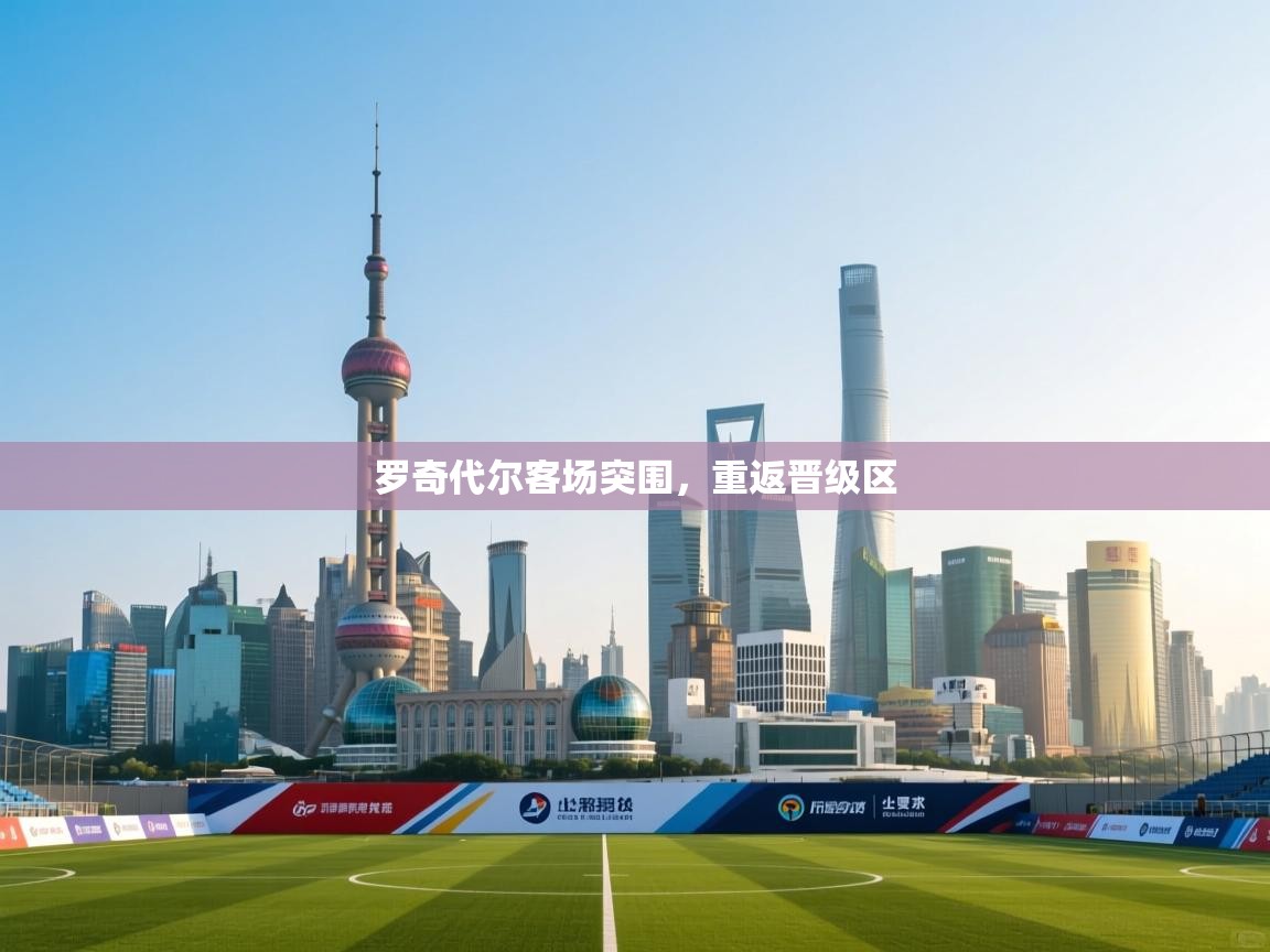 罗奇代尔客场突围，重返晋级区