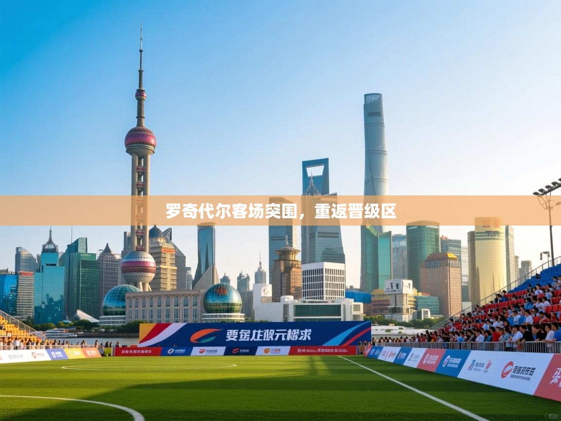 罗奇代尔客场突围,重返晋级区 第2张