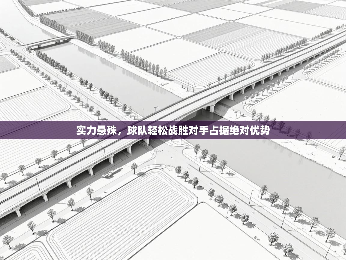 实力悬殊，球队轻松战胜对手占据绝对优势  第2张