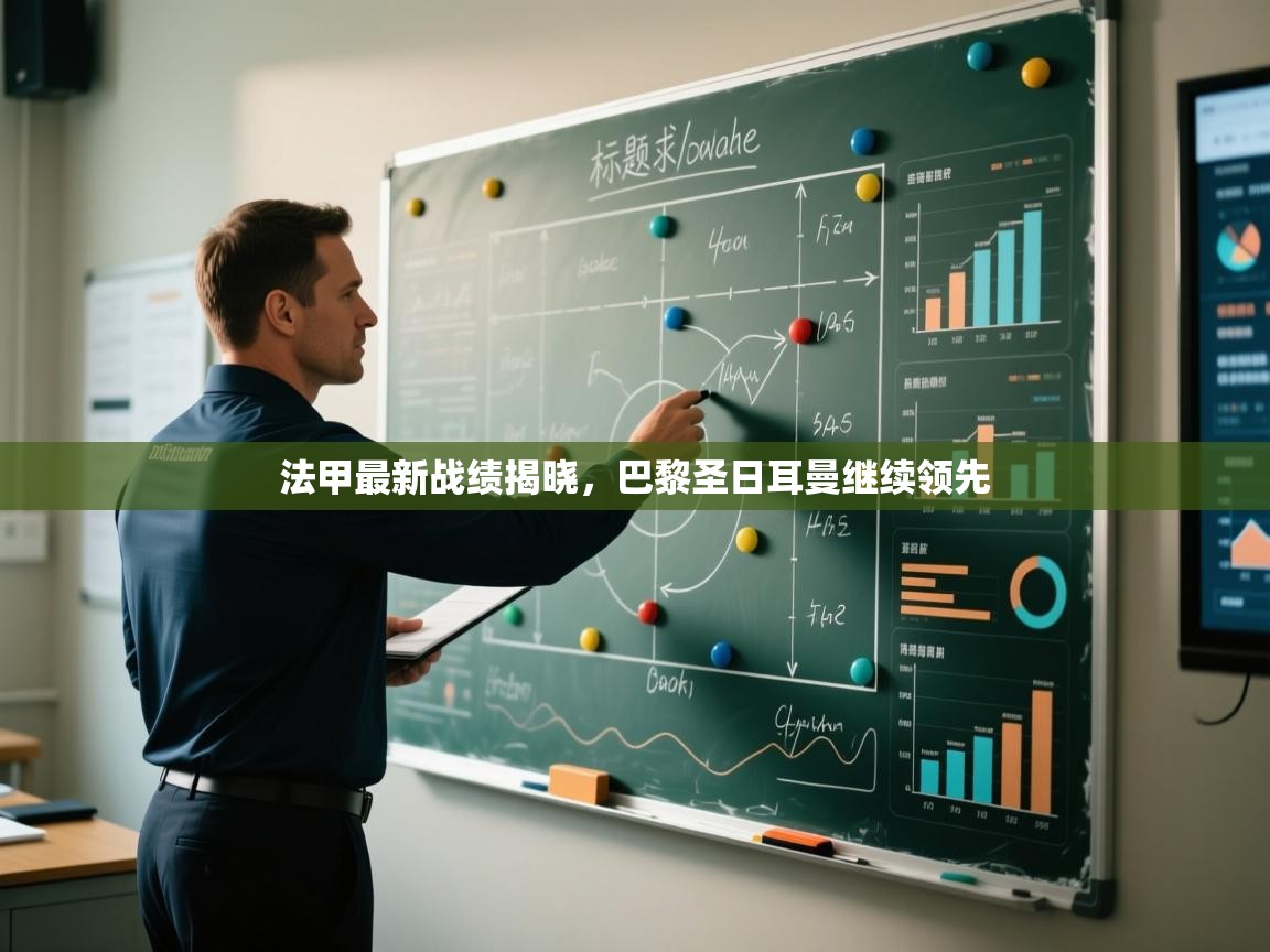 法甲最新战绩揭晓，巴黎圣日耳曼继续领先