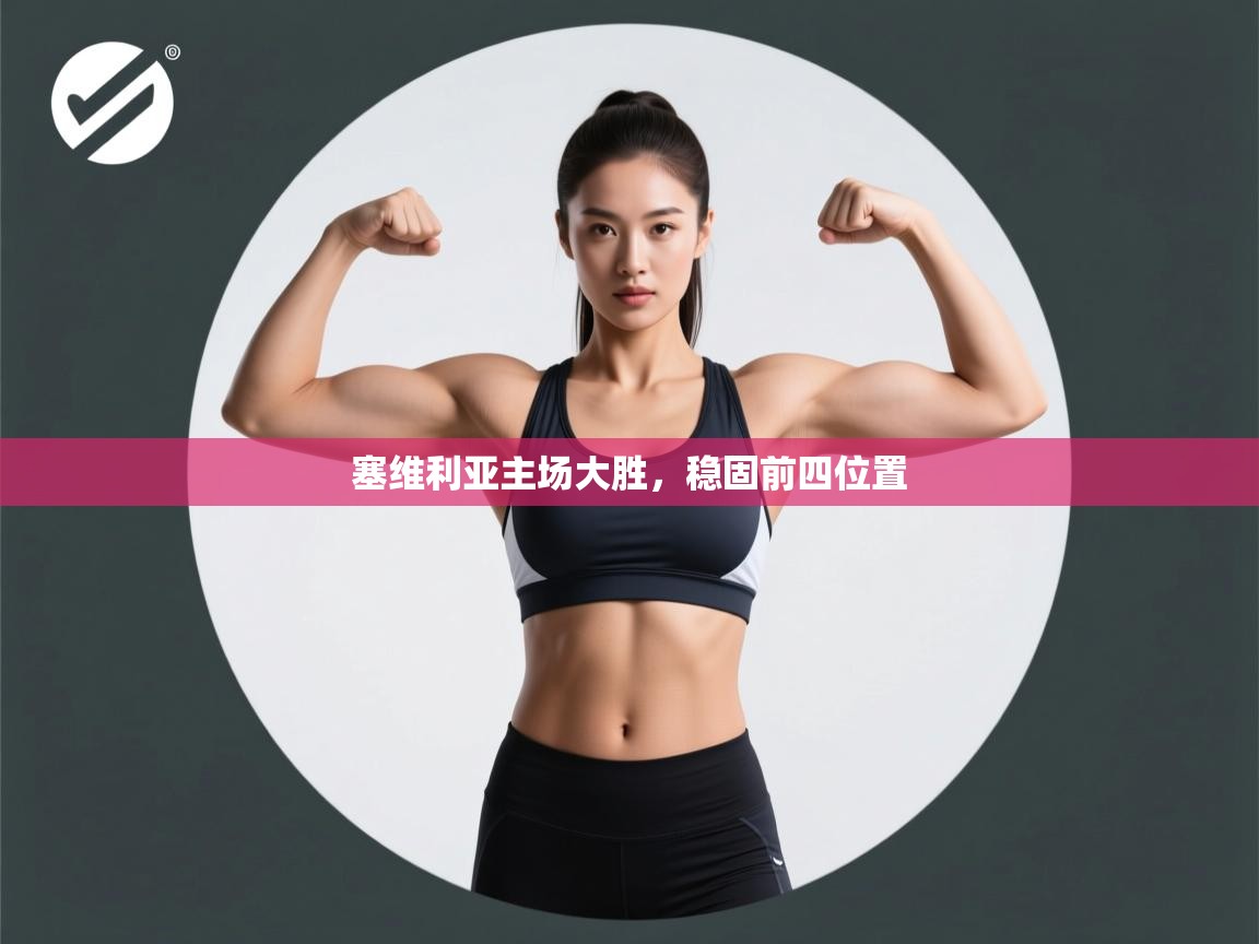 塞维利亚主场大胜，稳固前四位置