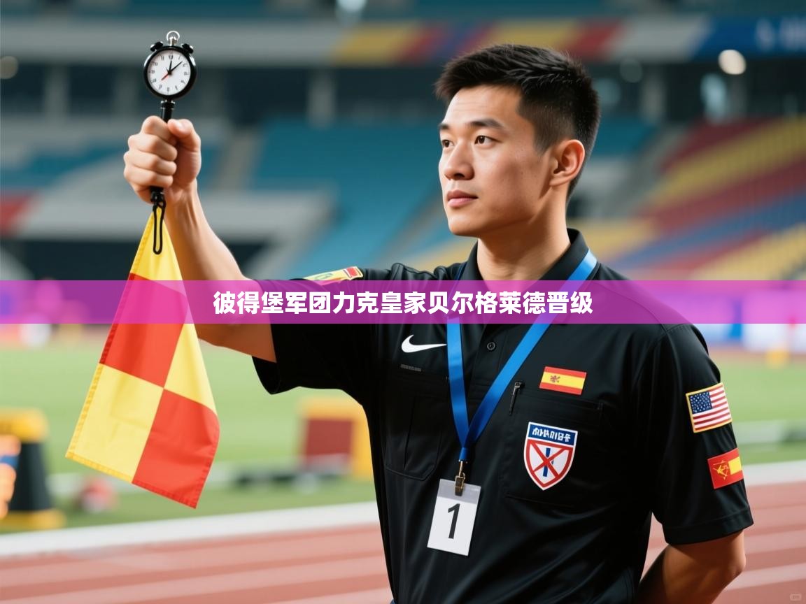 彼得堡军团力克皇家贝尔格莱德晋级  第1张