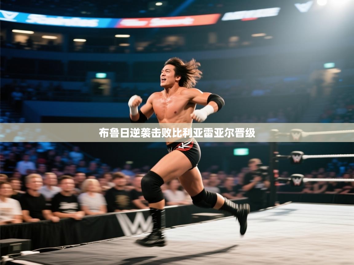 布鲁日逆袭击败比利亚雷亚尔晋级  第1张