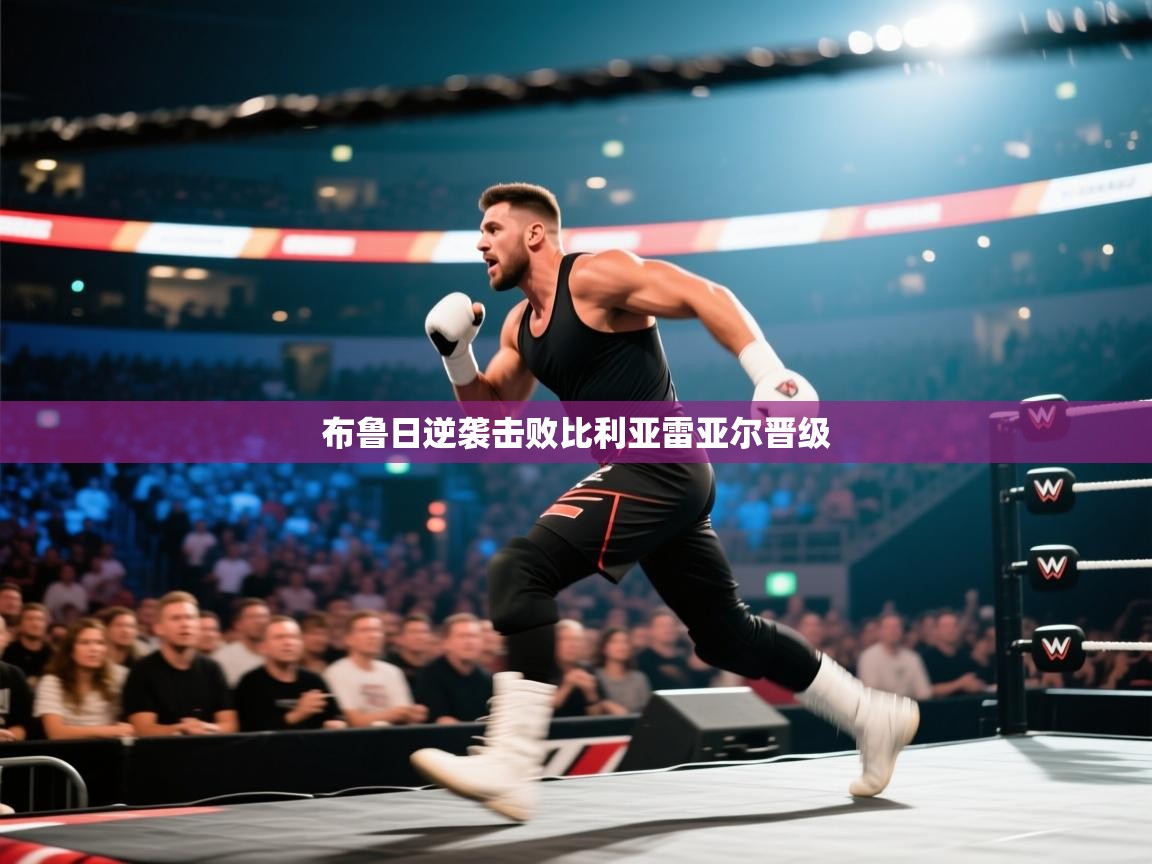 布鲁日逆袭击败比利亚雷亚尔晋级  第2张