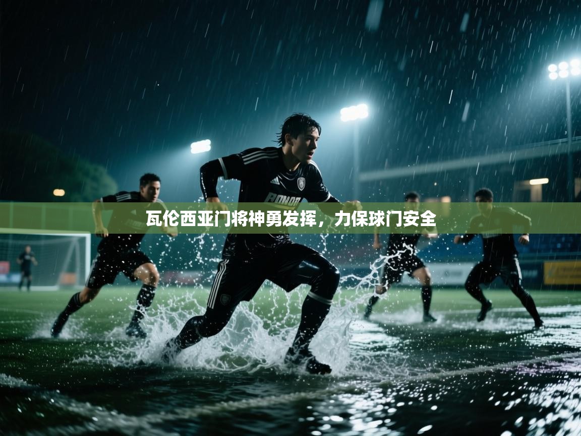 瓦伦西亚门将神勇发挥,力保球门安全 第1张