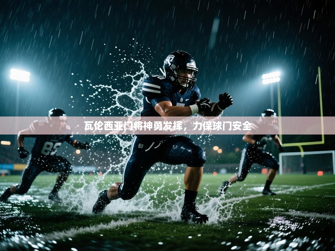 瓦伦西亚门将神勇发挥,力保球门安全 第2张