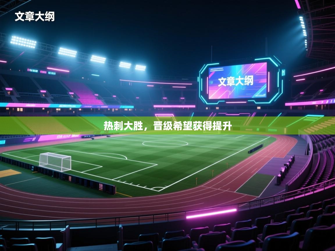 热刺大胜,晋级希望获得提升
