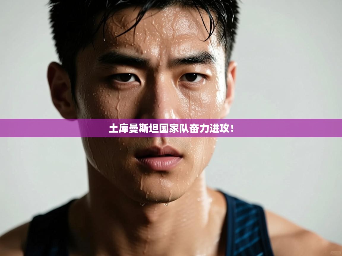 土库曼斯坦国家队奋力进攻! 第2张