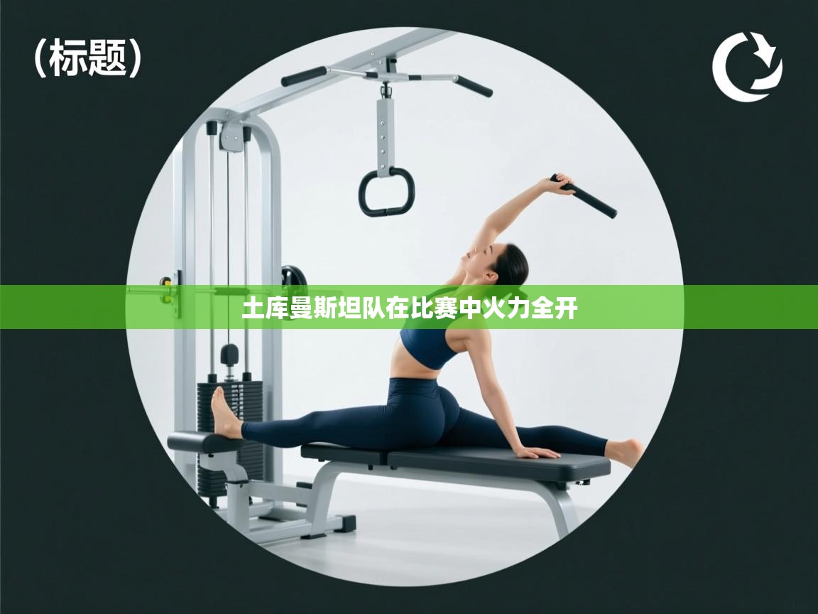 土库曼斯坦队在比赛中火力全开 第2张