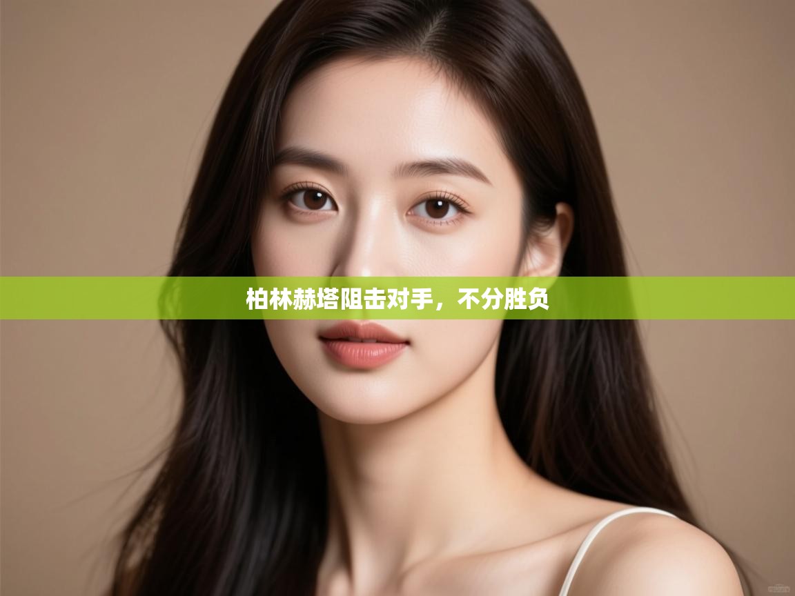 柏林赫塔阻击对手,不分胜负