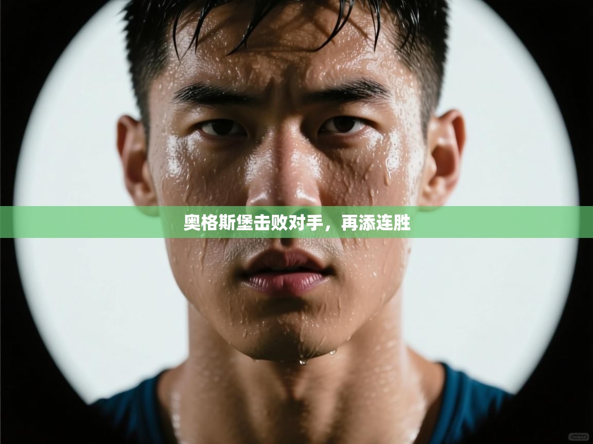 奥格斯堡击败对手,再添连胜