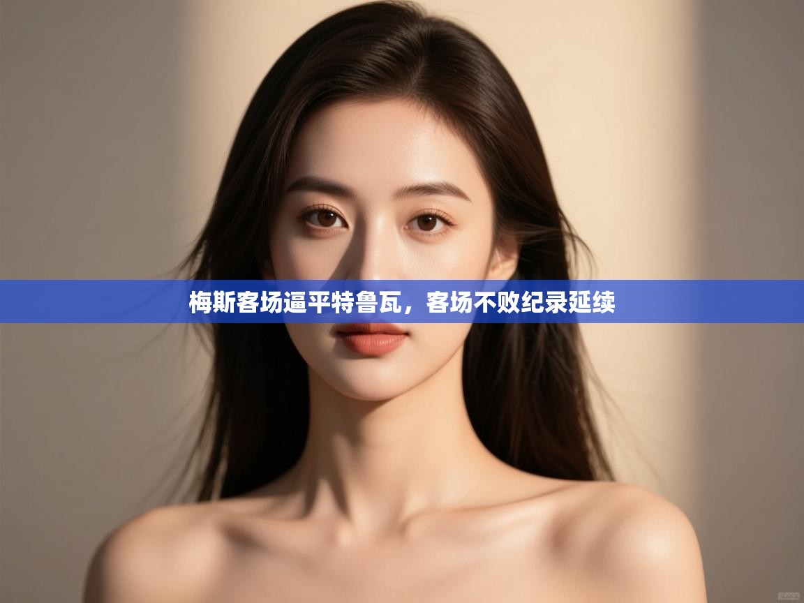 梅斯客场逼平特鲁瓦,客场不败纪录延续 第2张