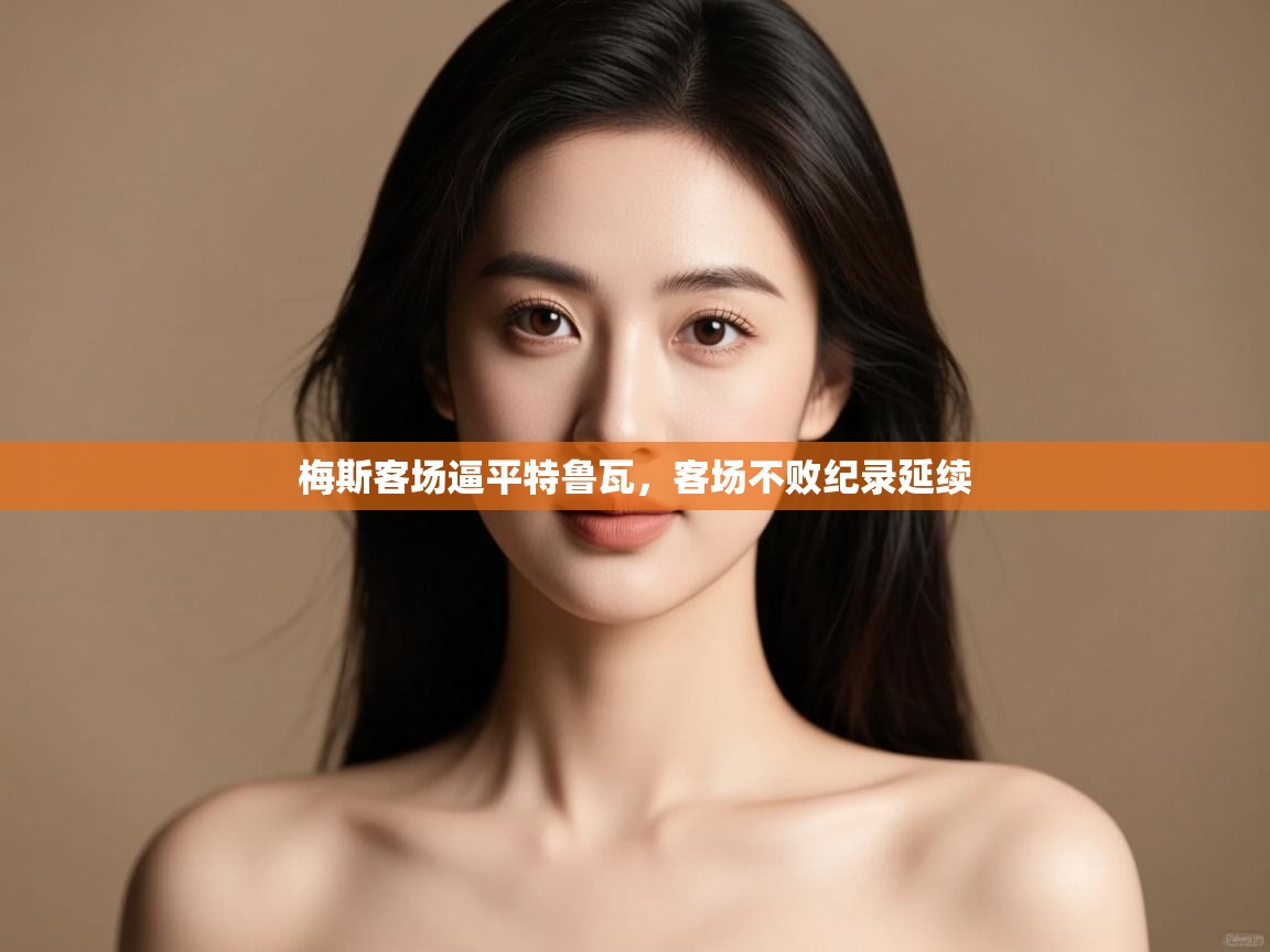 梅斯客场逼平特鲁瓦,客场不败纪录延续