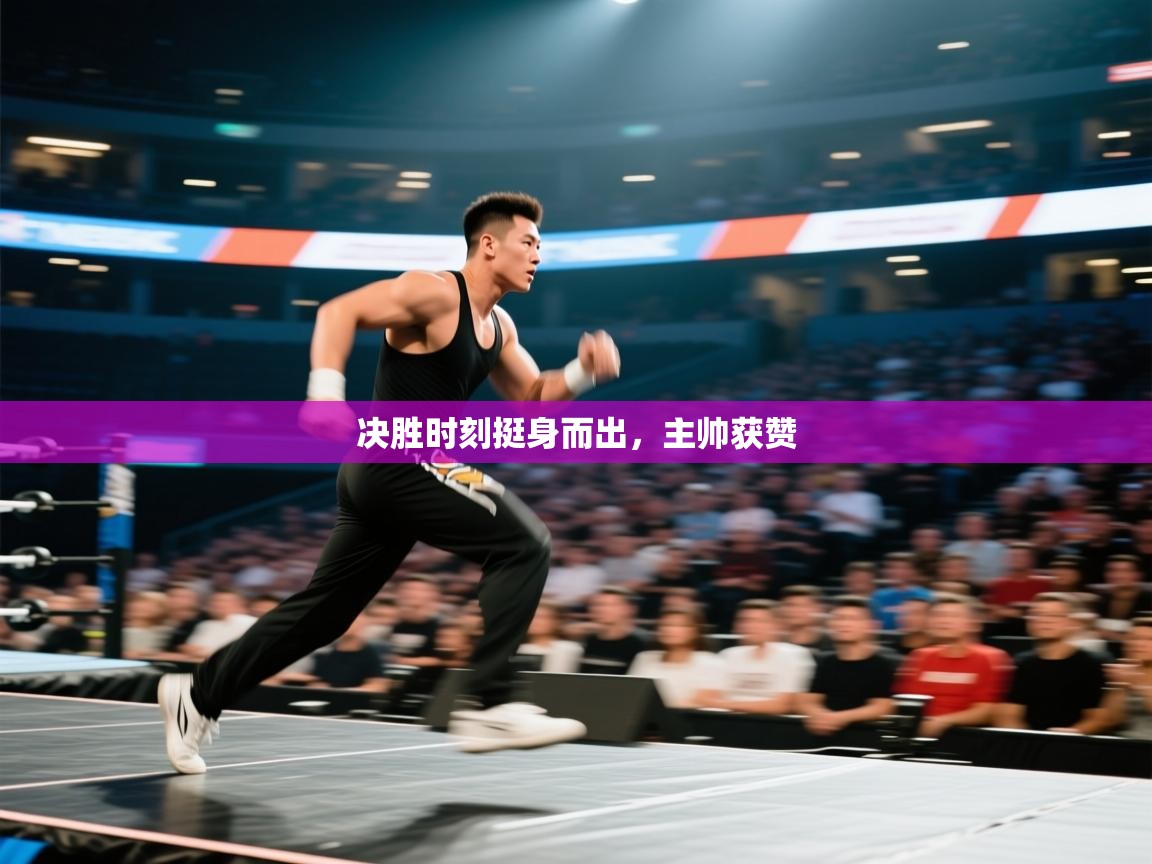 决胜时刻挺身而出，主帅获赞