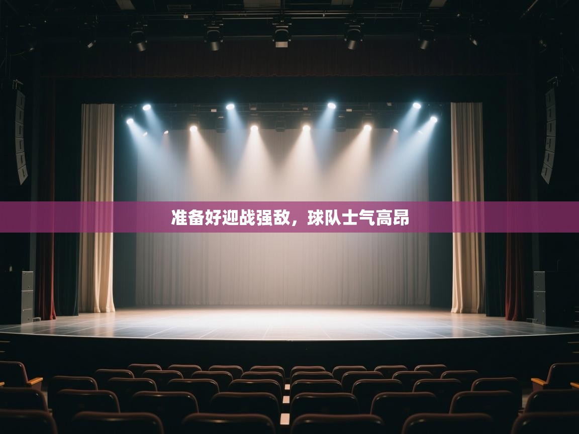 准备好迎战强敌，球队士气高昂