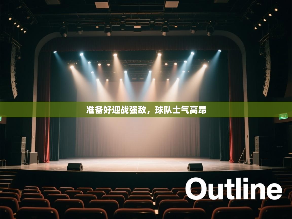 准备好迎战强敌,球队士气高昂 第2张