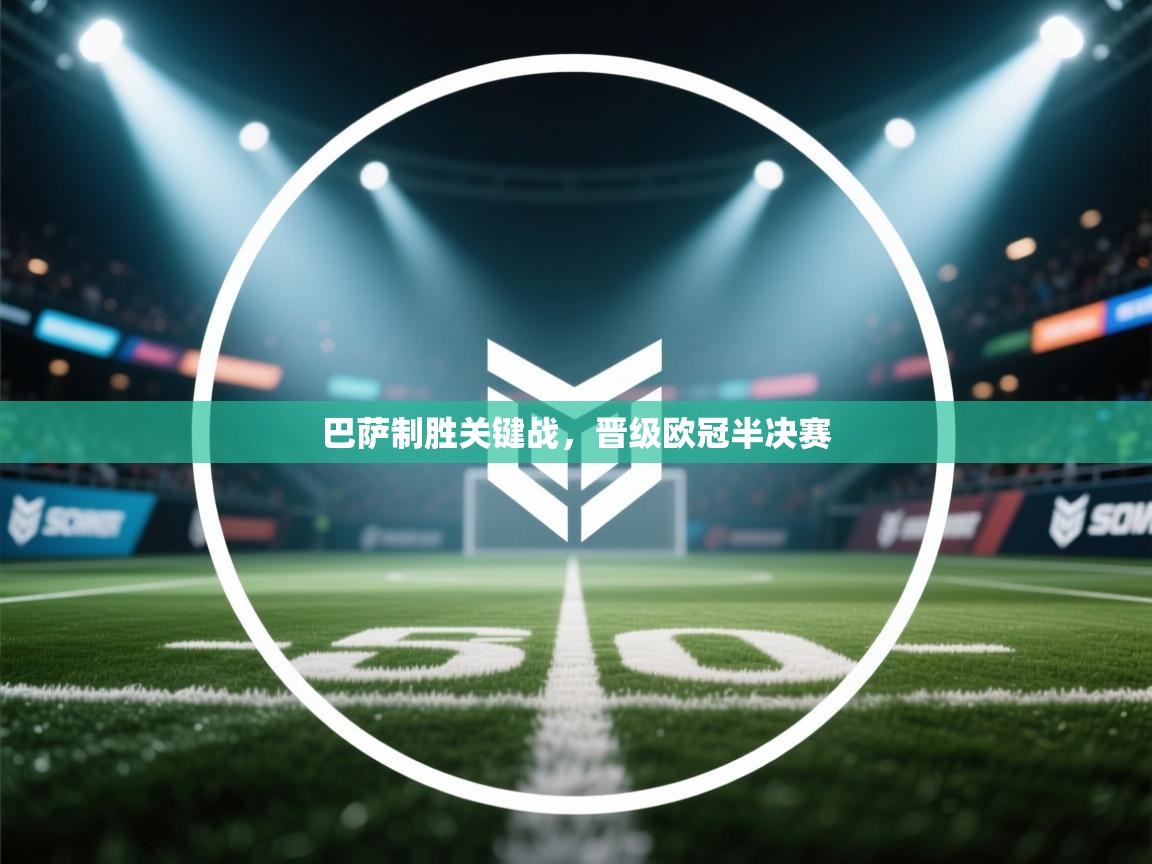 巴萨制胜关键战,晋级欧冠半决赛 第2张