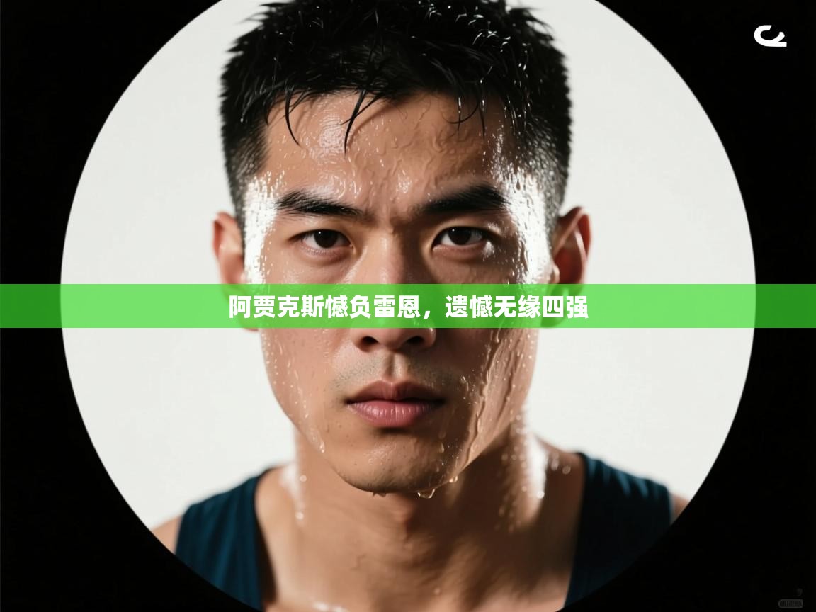 阿贾克斯憾负雷恩,遗憾无缘四强 第2张