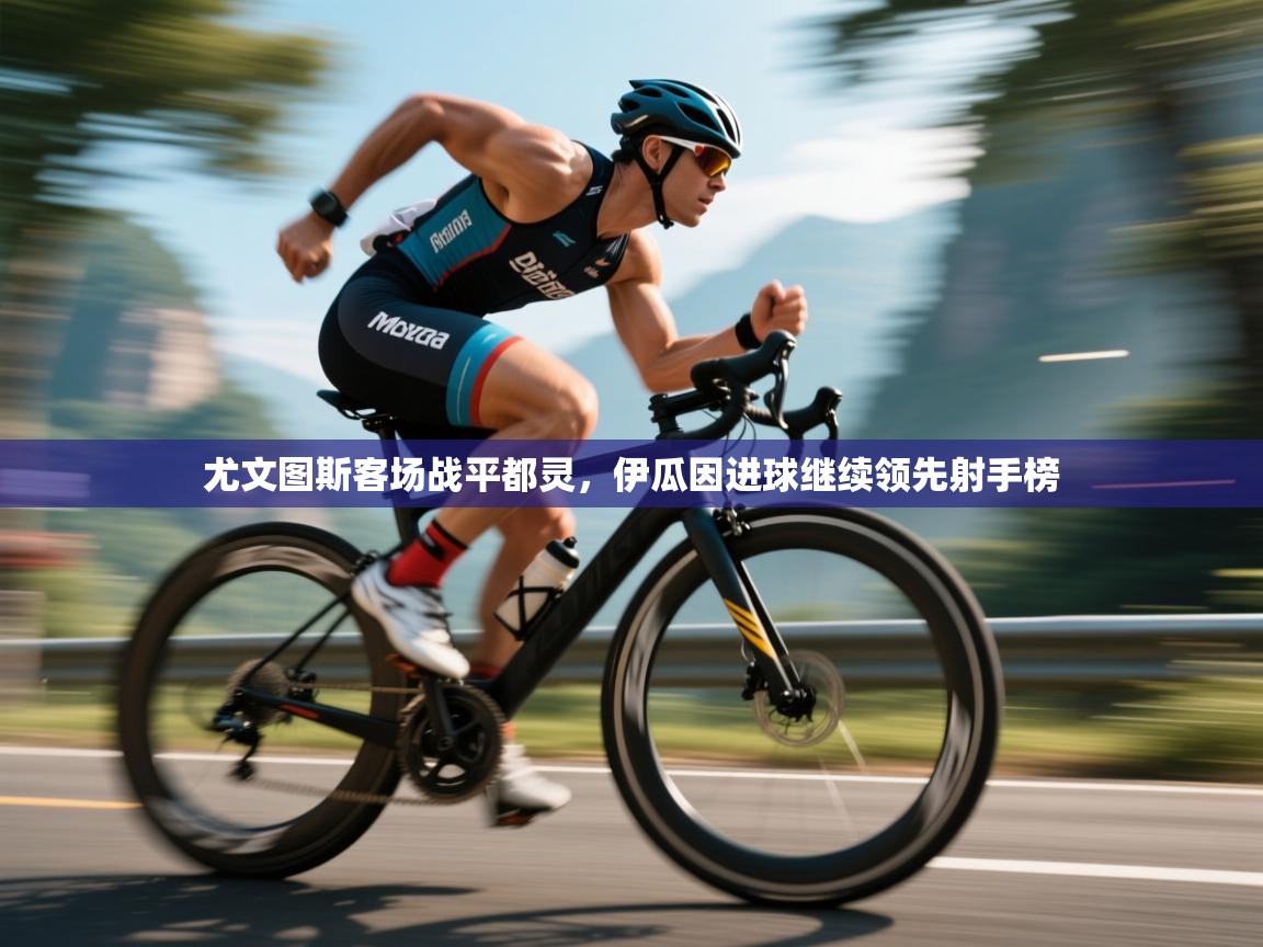 尤文图斯客场战平都灵，伊瓜因进球继续领先射手榜  第2张