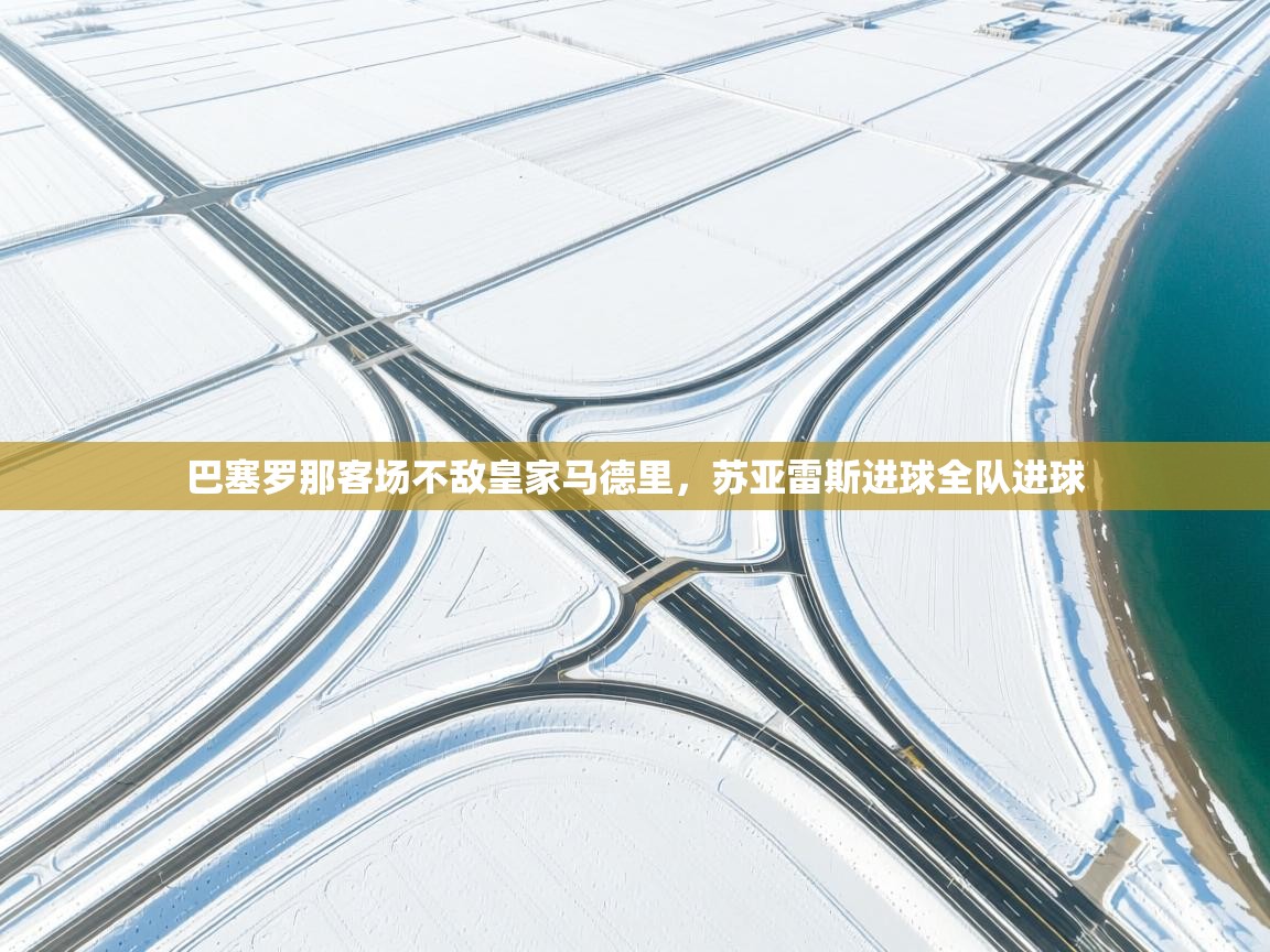 巴塞罗那客场不敌皇家马德里，苏亚雷斯进球全队进球  第2张