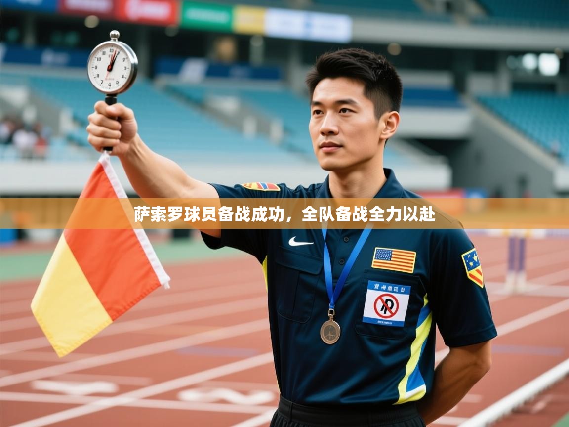 萨索罗球员备战成功,全队备战全力以赴 第2张