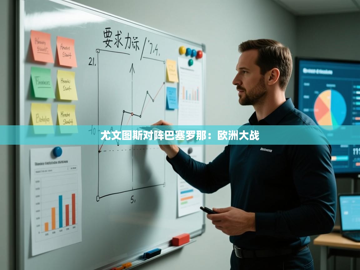 尤文图斯对阵巴塞罗那：欧洲大战