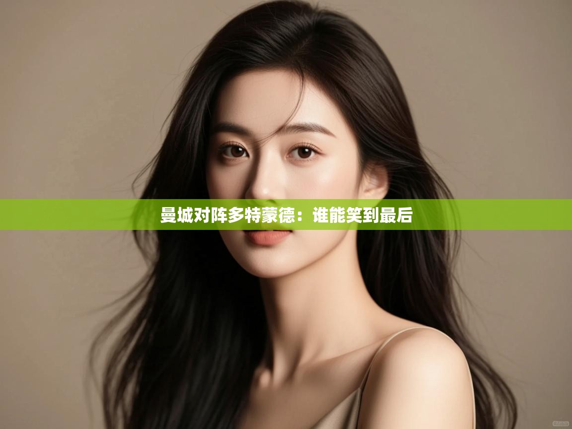 曼城对阵多特蒙德:谁能笑到最后 第2张