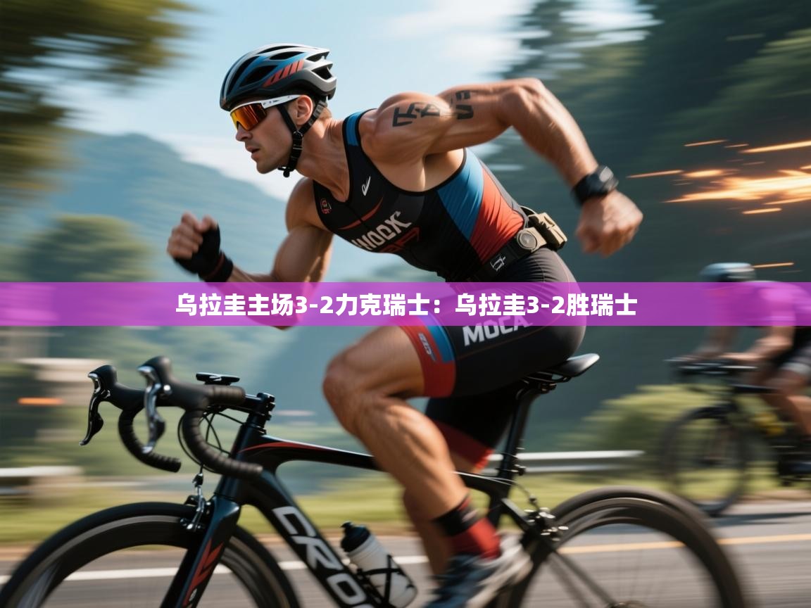 乌拉圭主场3-2力克瑞士：乌拉圭3-2胜瑞士  第1张