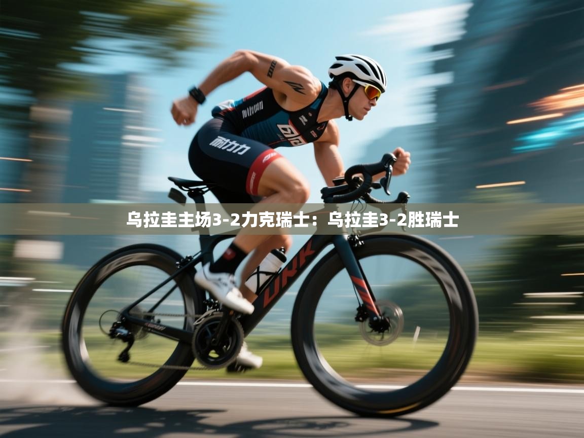 乌拉圭主场3-2力克瑞士：乌拉圭3-2胜瑞士  第2张