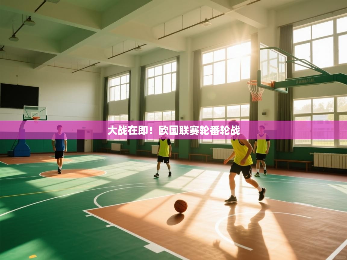 大战在即!欧国联赛轮番轮战 第2张