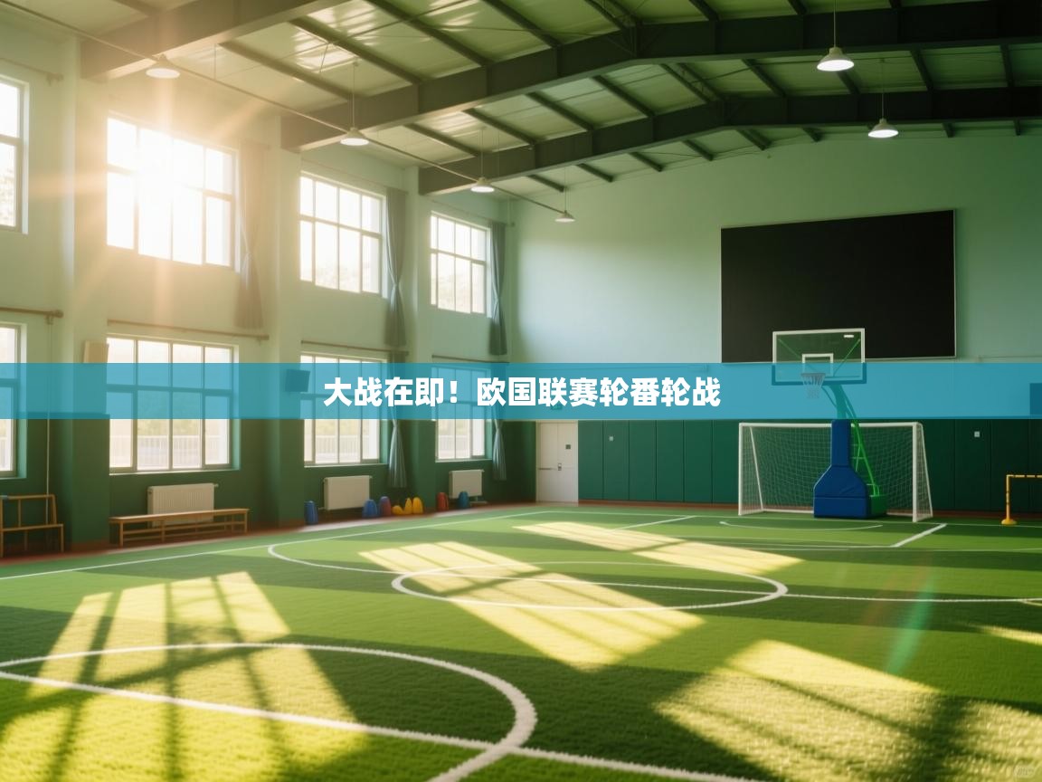 大战在即!欧国联赛轮番轮战 第1张