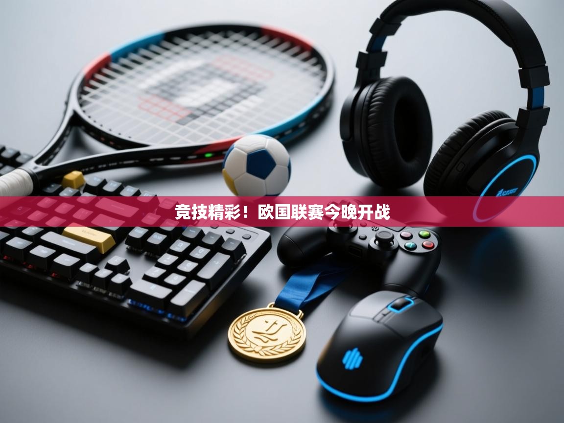 竞技精彩！欧国联赛今晚开战  第2张