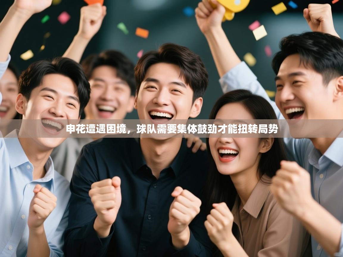 申花遭遇困境，球队需要集体鼓劲才能扭转局势  第1张