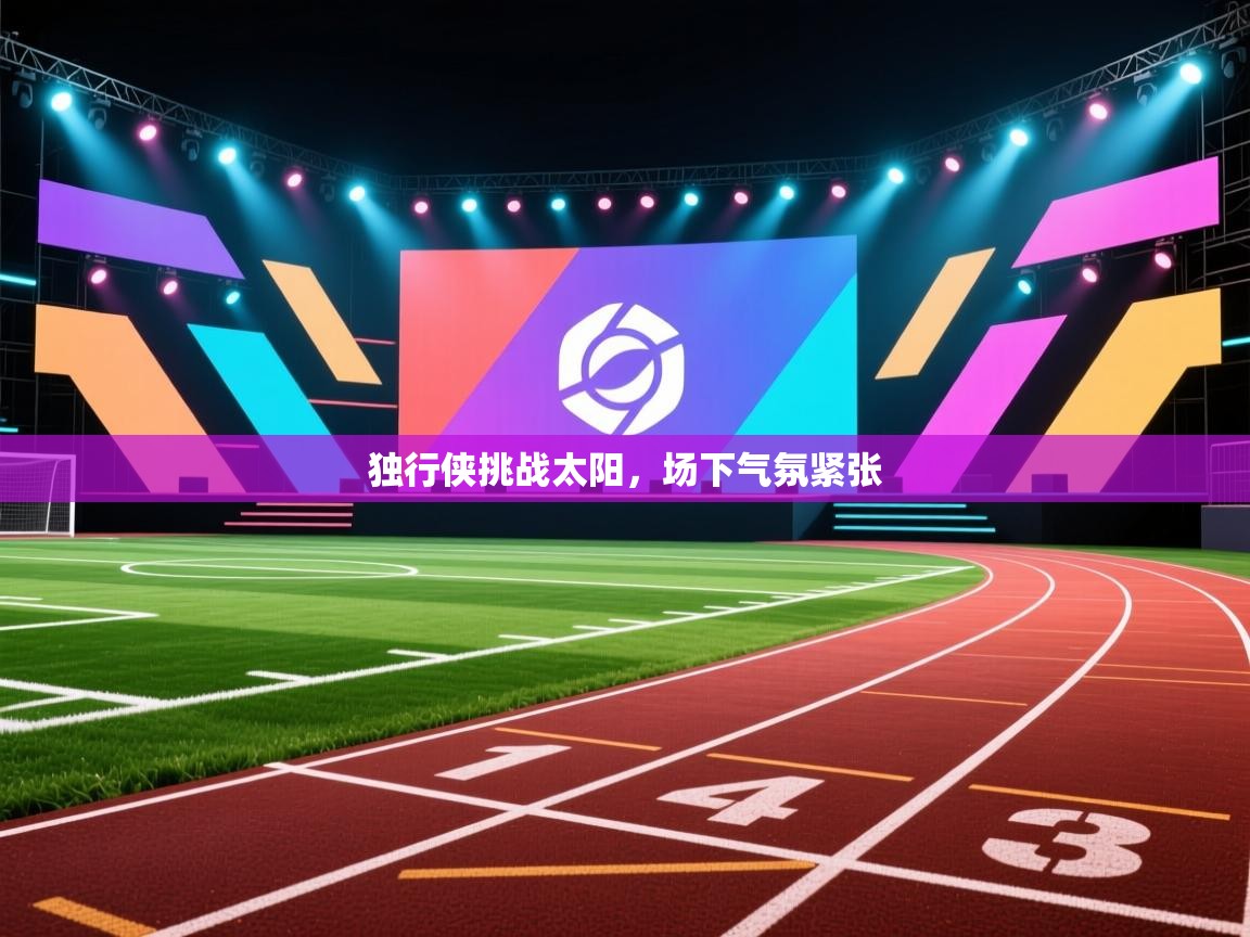 独行侠挑战太阳，场下气氛紧张  第1张