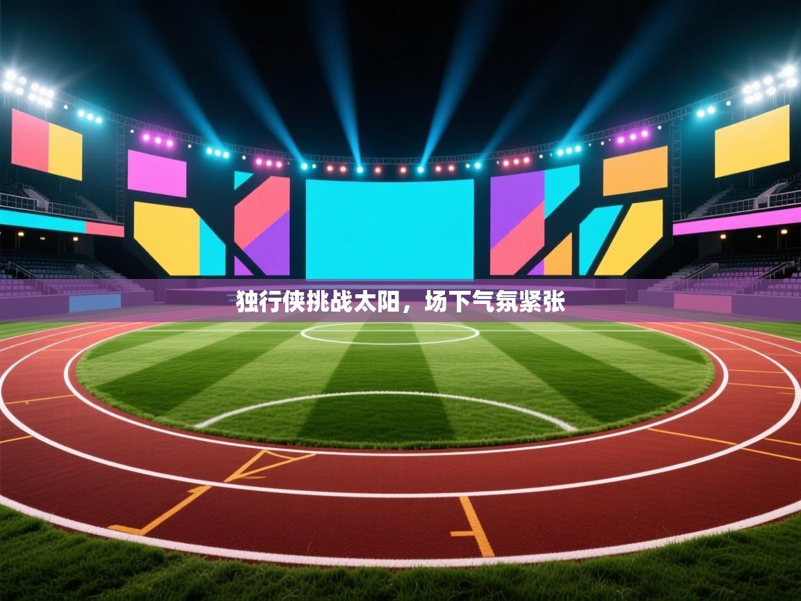 独行侠挑战太阳，场下气氛紧张  第2张