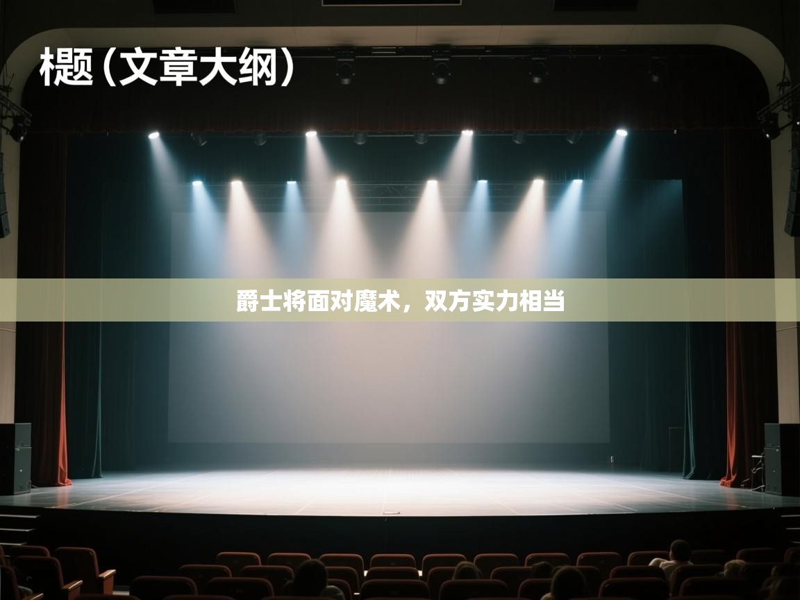 爵士将面对魔术，双方实力相当  第1张