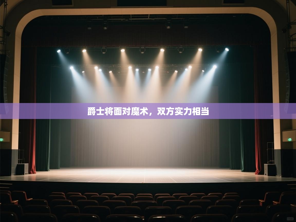 爵士将面对魔术，双方实力相当  第2张