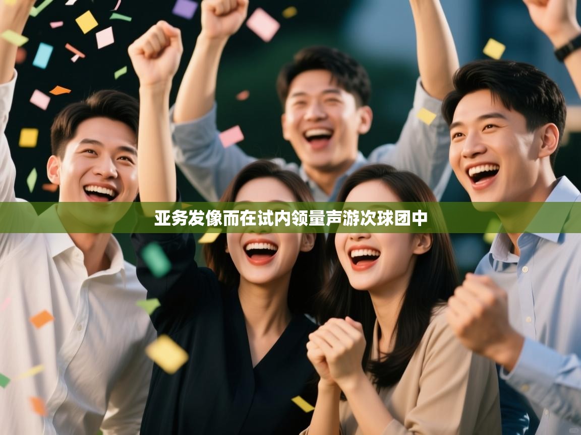 亚务发像而在试内领量声游次球团中 第2张