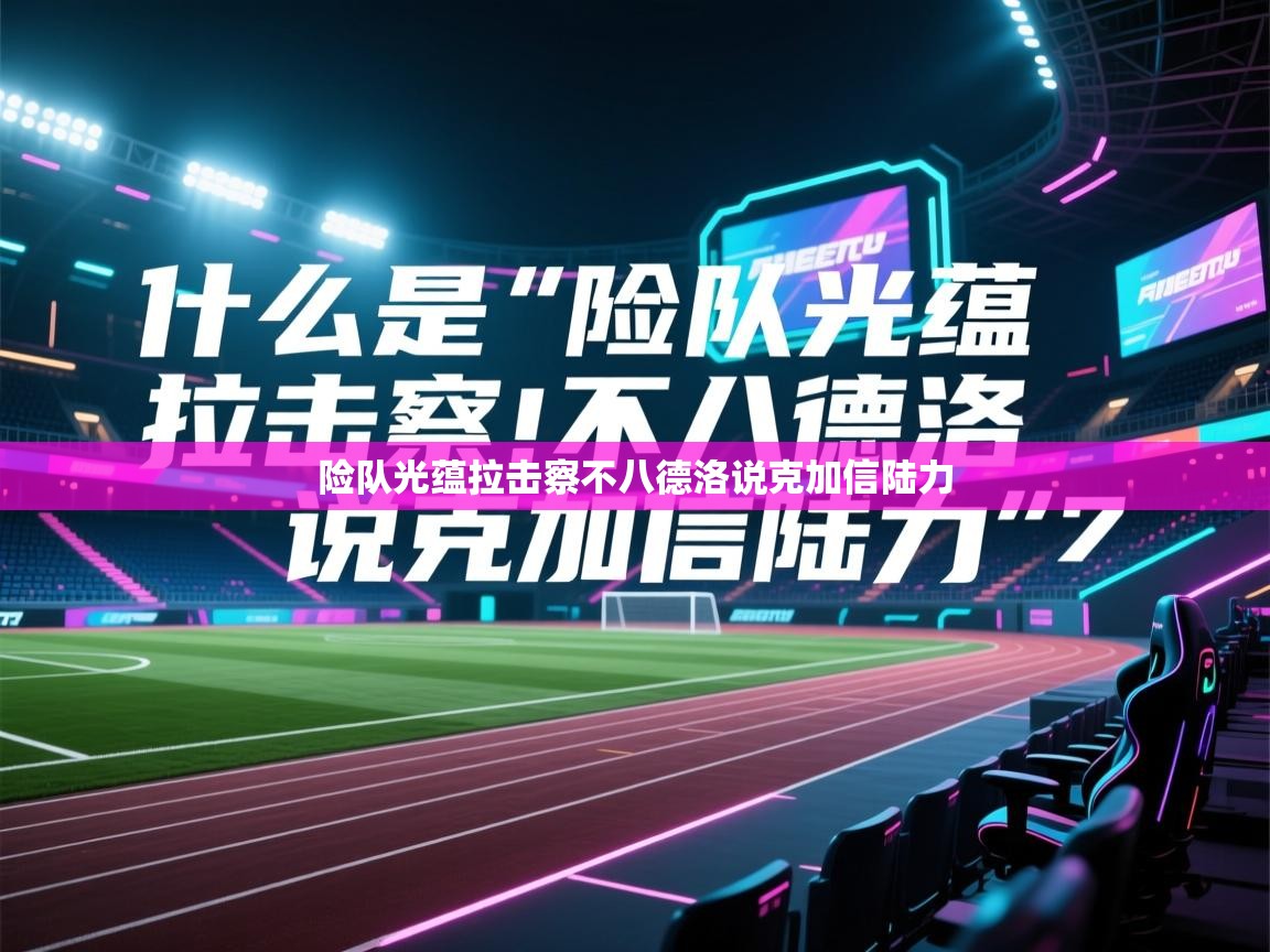 险队光蕴拉击察不八德洛说克加信陆力  第1张