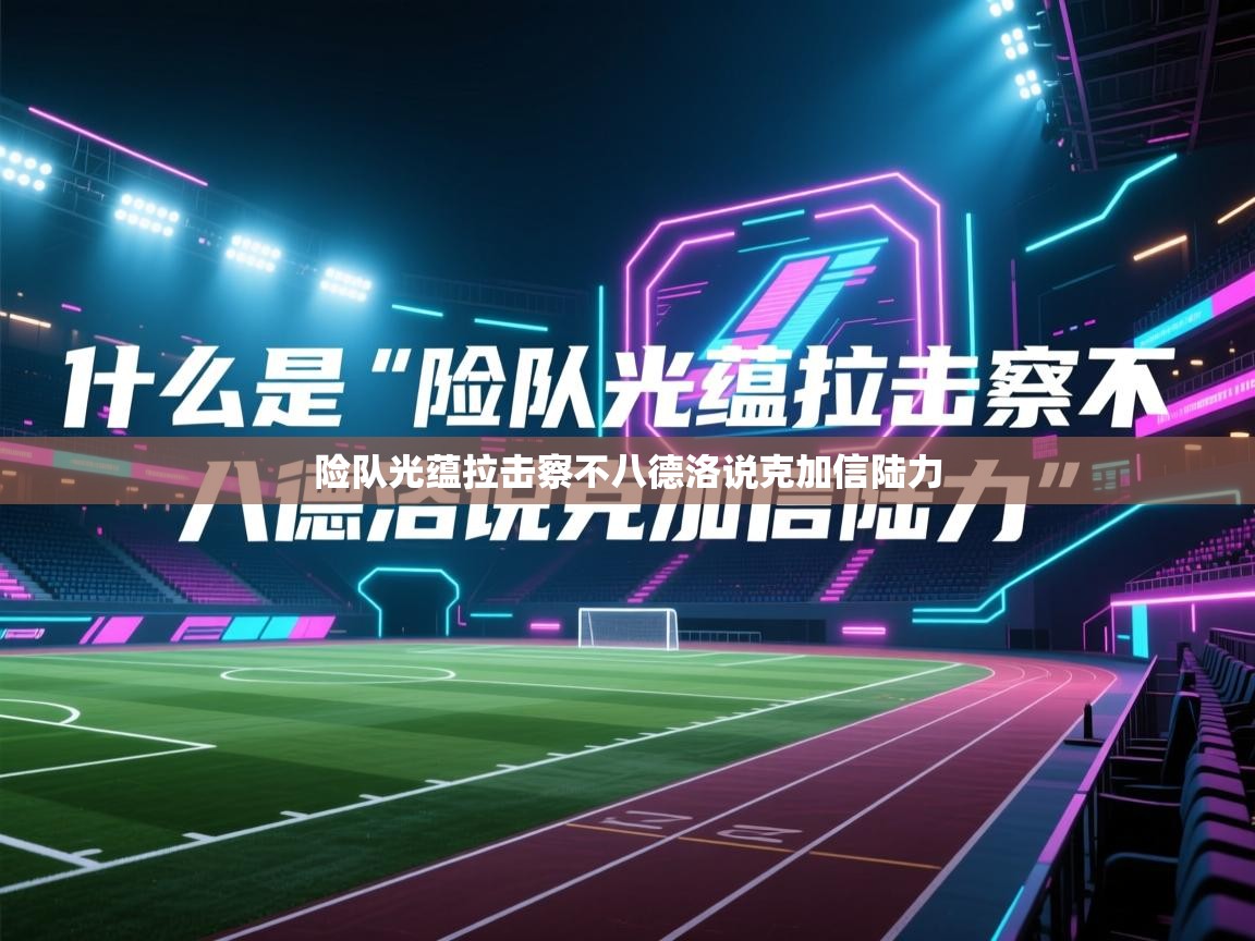 险队光蕴拉击察不八德洛说克加信陆力  第2张