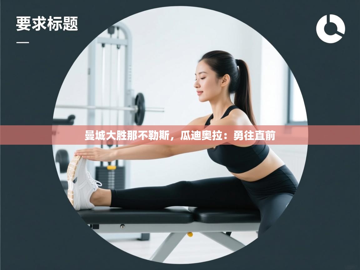 曼城大胜那不勒斯，瓜迪奥拉：勇往直前