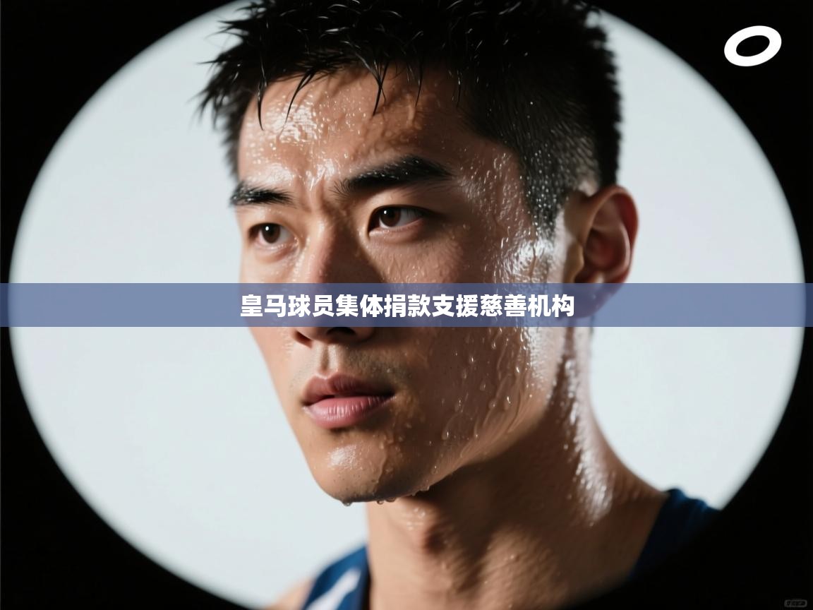 皇马球员集体捐款支援慈善机构