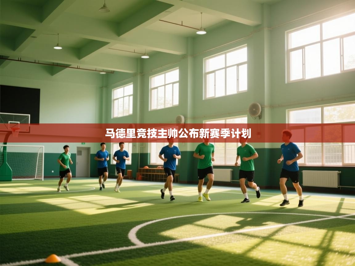 马德里竞技主帅公布新赛季计划