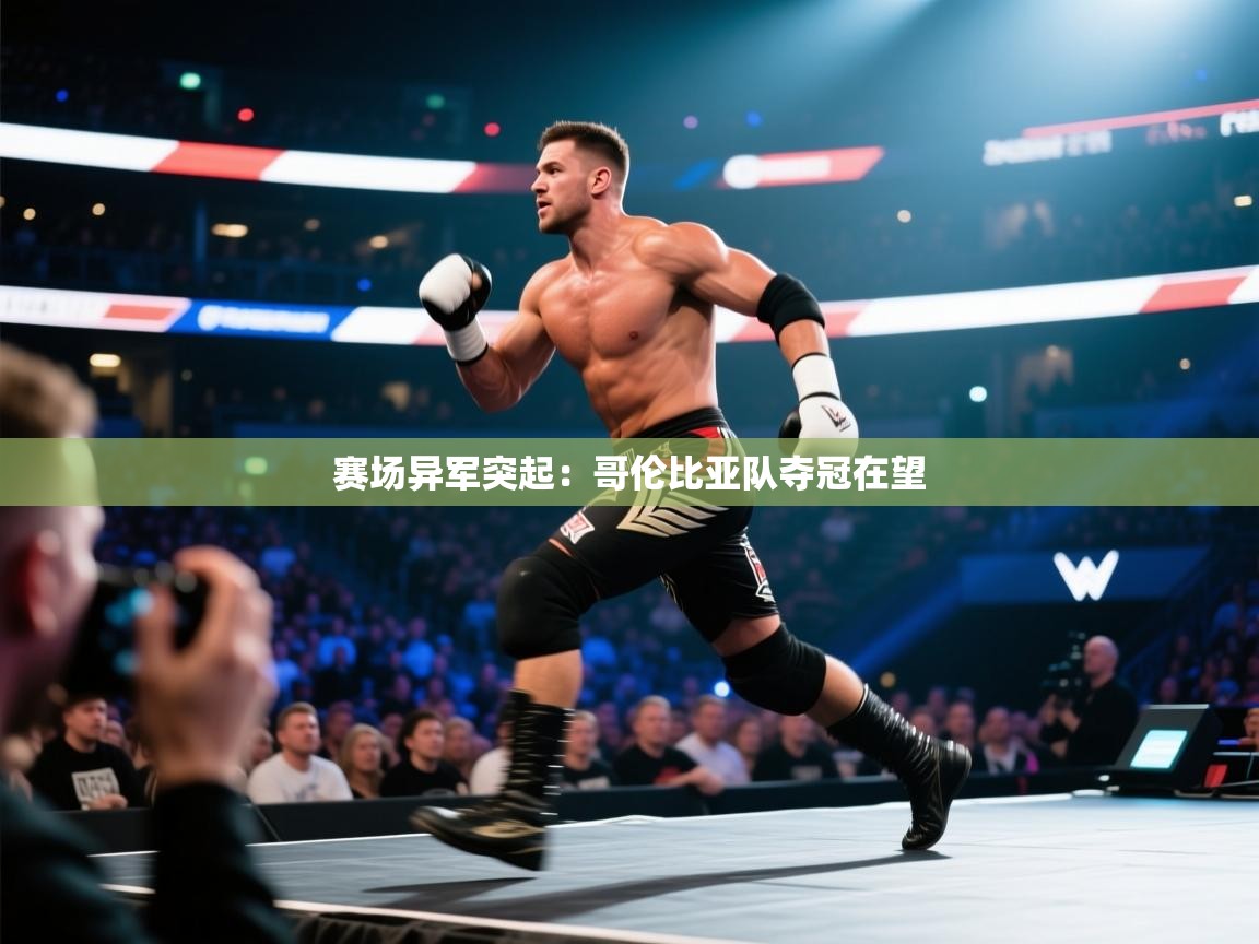 赛场异军突起:哥伦比亚队夺冠在望 第1张