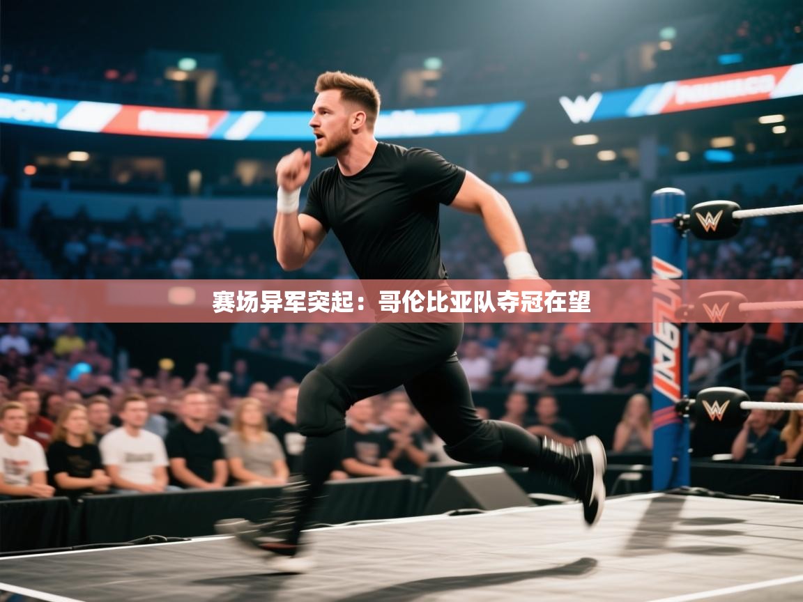 赛场异军突起:哥伦比亚队夺冠在望 第2张