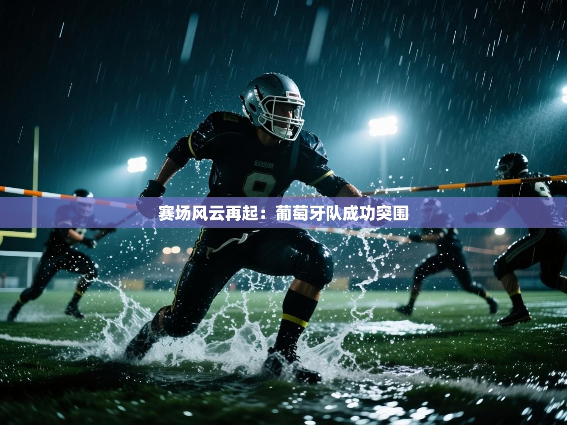 赛场风云再起：葡萄牙队成功突围  第2张