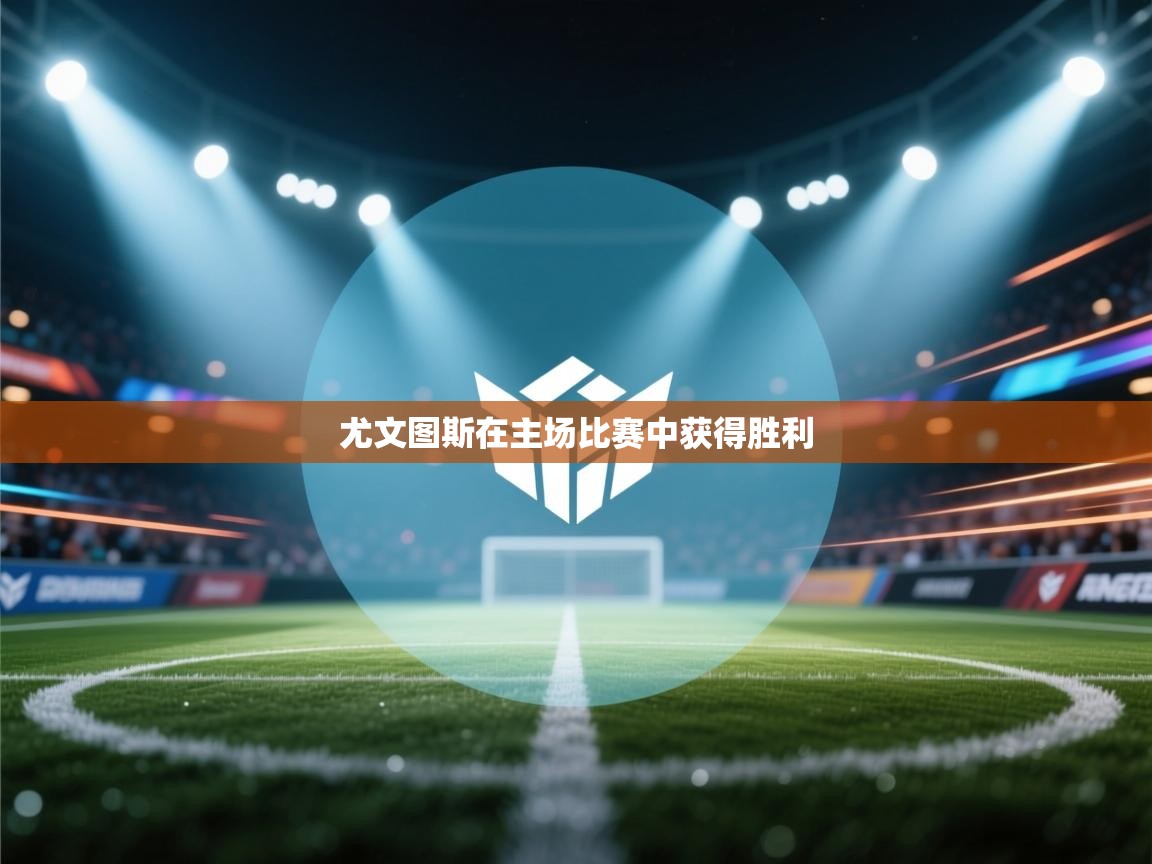 尤文图斯在主场比赛中获得胜利  第1张