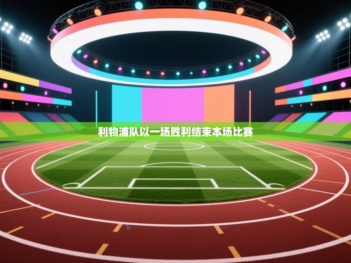 利物浦队以一场胜利结束本场比赛  第2张