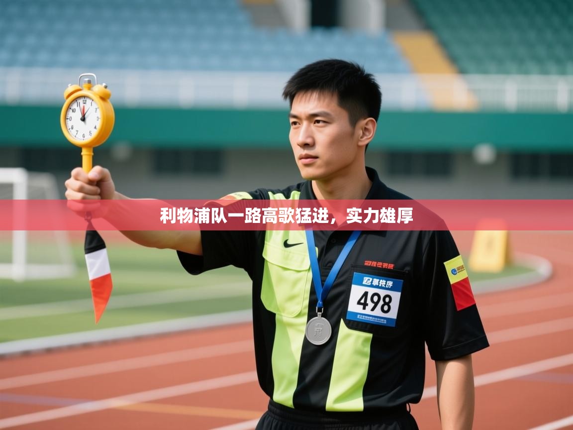 利物浦队一路高歌猛进，实力雄厚  第1张